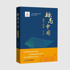 标志中国.建筑工程篇