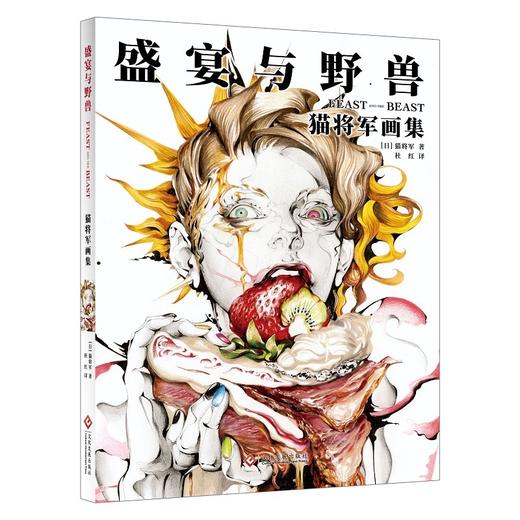 盛宴与野兽:猫将军画册 商品图1
