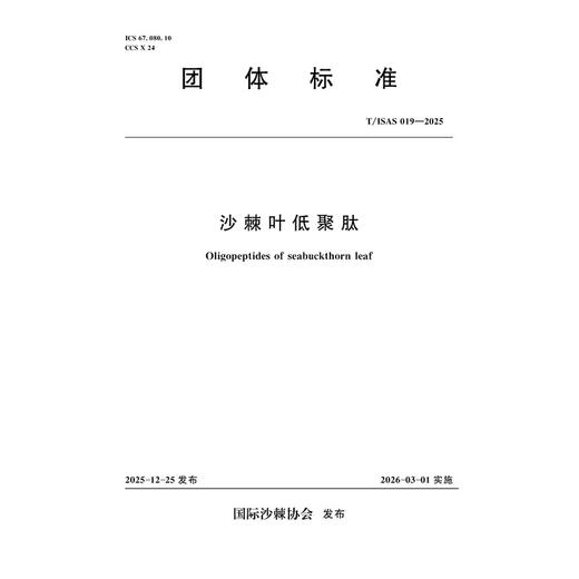 T/ISAS019-2025沙棘叶低聚肽 (团体标准) 商品图4
