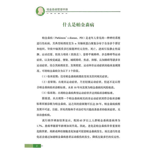 帕金森病管理手册 健康中国 疾病管理丛书 陈彪 系统梳理了从识别诊断康复训练等到并发症预防的全周期管理策略科学技术文献出版社 商品图4