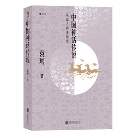 中国神话传说