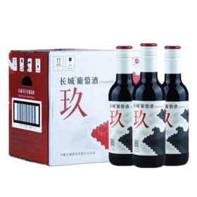 2022年长城玖小瓶酒，酒精度13.5度，整箱187ml×12瓶