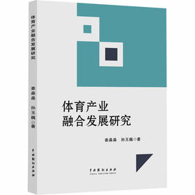 体育产业融合发展研究