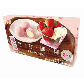 【传统糕点零食麻薯】皇族可可麻糬（草莓牛奶味）80g*4盒