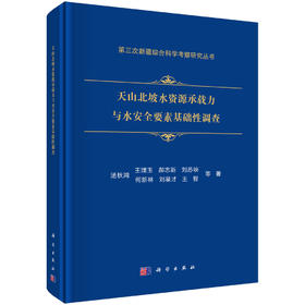 天山北坡水资源承载力与水安全要素基础性调查 汤秋鸿等 9787030799418