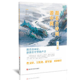 跟着古诗词游中国.长江篇