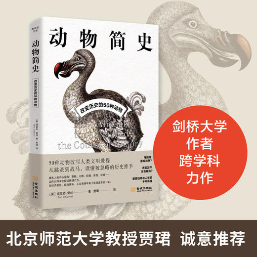 动物简史:改变历史的50种动物 商品图1