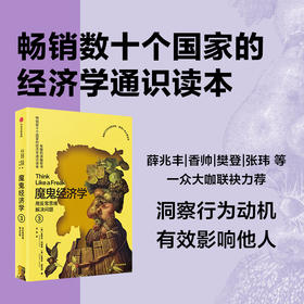 魔鬼经济学.3.用反常思维解决问题(第3版)