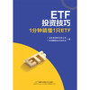ETF投资技巧:1分钟搞懂1只ETF 商品缩略图0