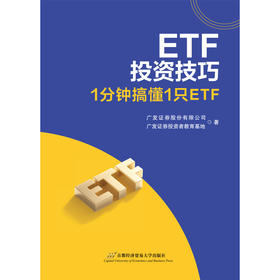 ETF投资技巧:1分钟搞懂1只ETF