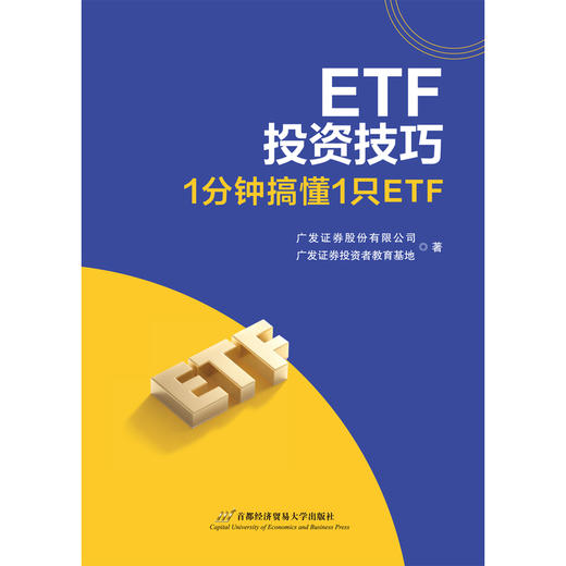 ETF投资技巧:1分钟搞懂1只ETF 商品图0
