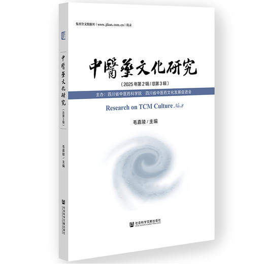 中医药文化研究.2025年第2辑(总第3辑) 商品图0