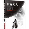 世界无人 商品缩略图1