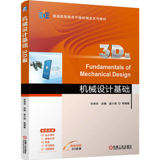 机械设计基础(3D版) 商品图0
