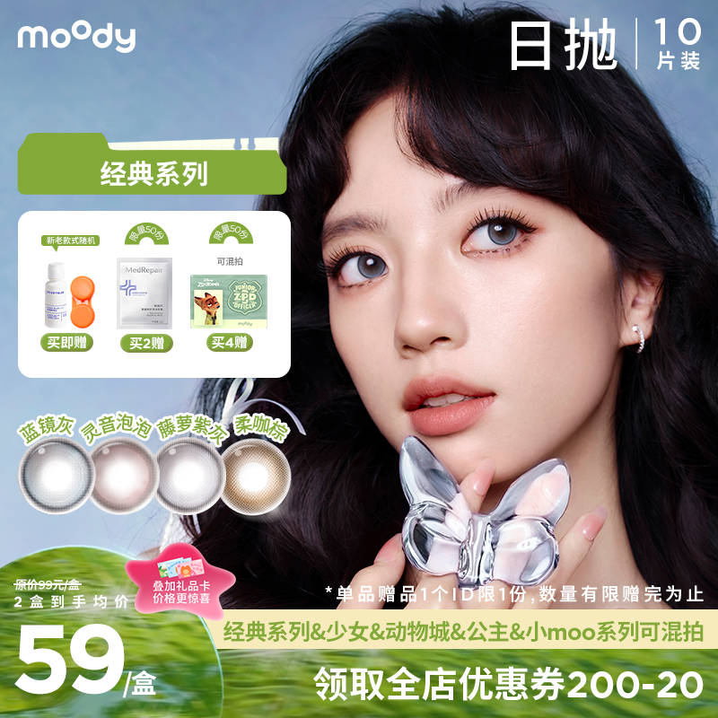 【出游抢先购】moody经典彩系列美瞳日抛10片彩色隐形眼镜柔咖棕