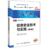 信息安全技术与实施(第4版) 商品缩略图0