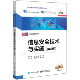 信息安全技术与实施(第4版)