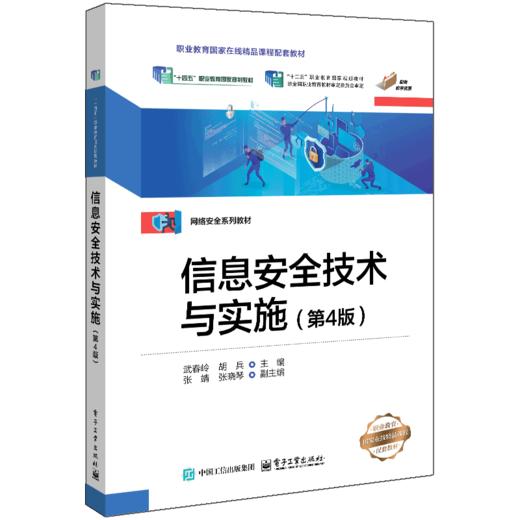 信息安全技术与实施(第4版) 商品图0