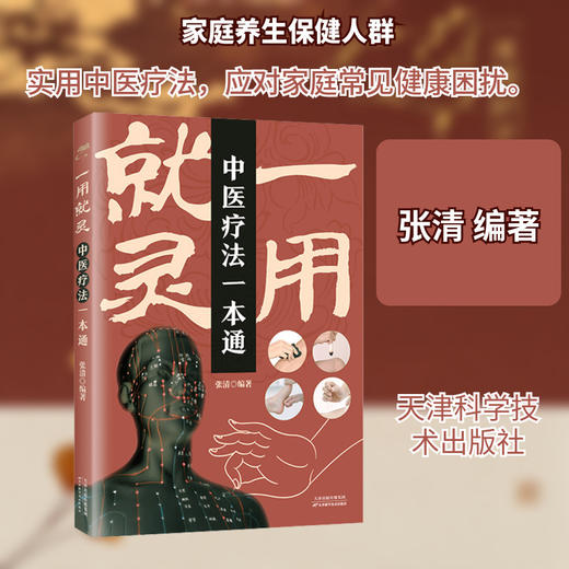 一用就灵:中医疗法一本通 商品图0