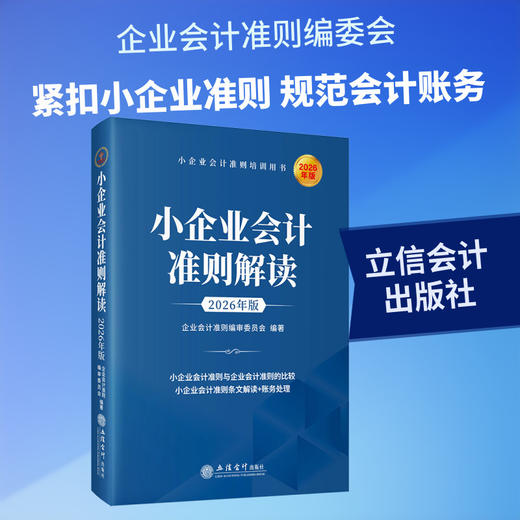 小企业会计准则解读:2026年版 商品图0