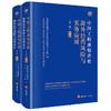 中国工程承包企业海外经营风险与实务应对（第二版 上下册）  常设中国建设工程法律论坛新第六工作组著   法律出版社 商品缩略图0