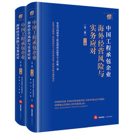 中国工程承包企业海外经营风险与实务应对（第二版 上下册）  常设中国建设工程法律论坛新第六工作组著   法律出版社
