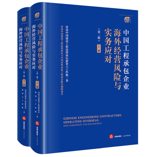 中国工程承包企业海外经营风险与实务应对（第二版 上下册）  常设中国建设工程法律论坛新第六工作组著   法律出版社 商品图0
