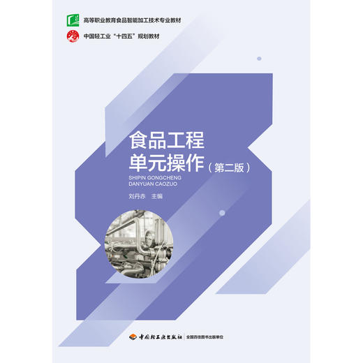 食品工程单元操作(第二版) 商品图1