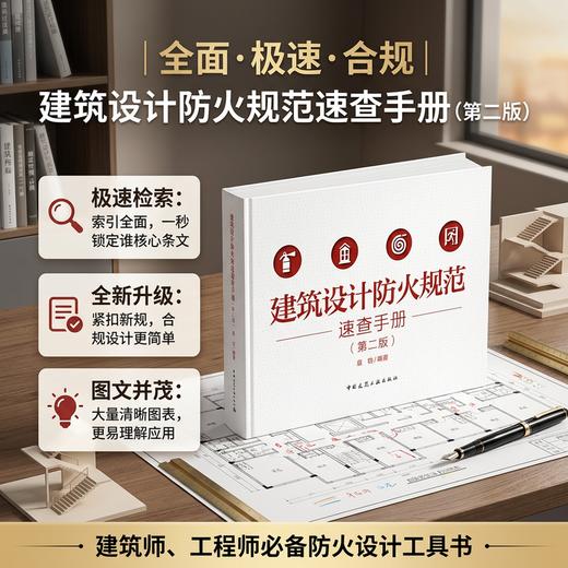 建筑设计防火规范速查手册（第二版） 商品图2