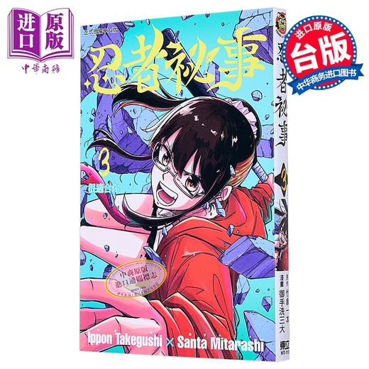 【中商原版】漫画 忍者秘事 第3集 竹串一本 台版漫画书 东立出版 商品图0