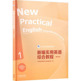 新编实用英语综合教程1（第六版）