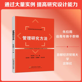 管理研究方法