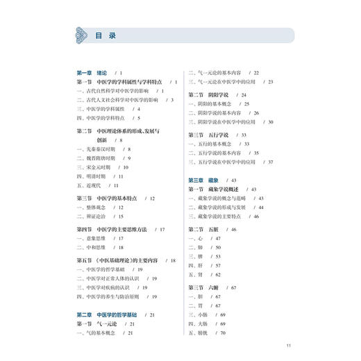 中医基础理论 张挺 许筱颖 十五五规划教材 全国高等学校中医药学历继续教育教材 供中医学 中西医临床医学等专业用人民卫生出版社 商品图3