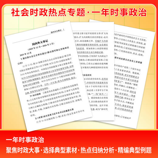 【天利38套】（2026）社会时政热点专题 一年时事政治（下） 商品图4