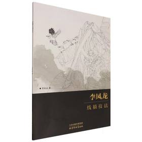 李凤龙线描技法