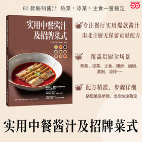 实用中餐酱汁及招牌菜式