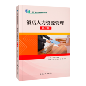 酒店人力资源管理(第2版)