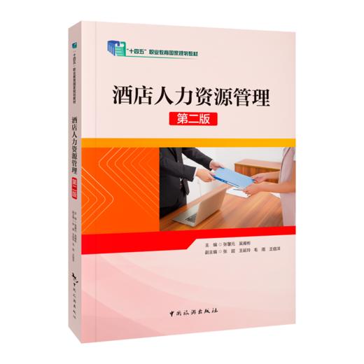 酒店人力资源管理(第2版) 商品图0