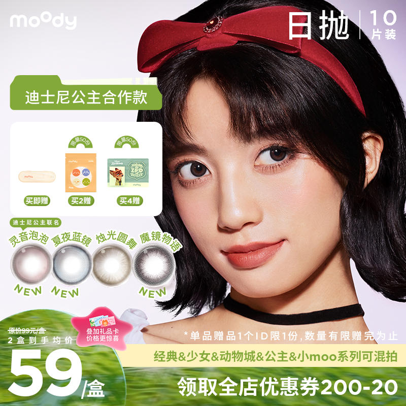 【出游抢先购】moody迪士尼公主合作系列美瞳日抛10片灵音泡泡彩色隐形眼镜
