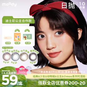 【出游抢先购】moody迪士尼公主合作系列美瞳日抛10片灵音泡泡彩色隐形眼镜