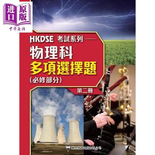 【中商原版】HKDSE 考試系列 物理科多項選擇題 (必修部分)两册 上下册 香港中学文凭考试物理科 多项选择题 必修部分 港台原版 商品图1