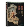解读佛像:丝绸之路上的佛教美术 商品缩略图0