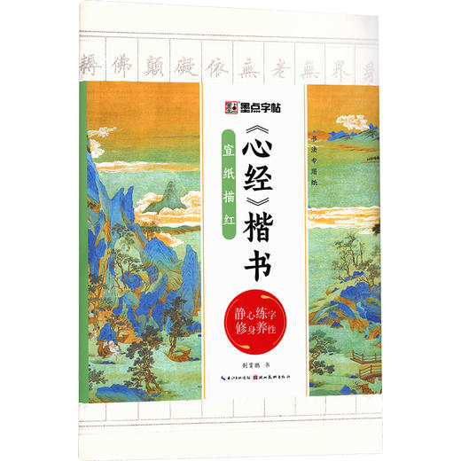 墨点字帖：书法专用纸·《心经》楷书宣纸描红3 商品图0