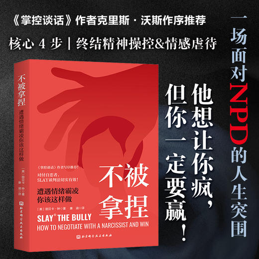 不被拿捏:遭遇情绪霸凌你该这样做 商品图0