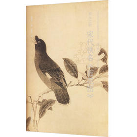 宋代佚名《百花图》