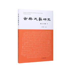 古典文献研究.第二十八辑.下