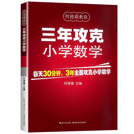 3年攻克小学数学小学数学教辅案小升初刷题集练习册方法知识复习 商品图4