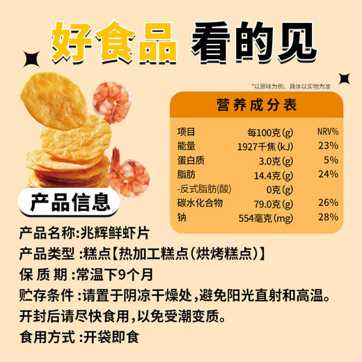 【含虾量≥20% 非油炸嘎嘣脆】兆辉鲜虾片141g*3袋原味 商品图3