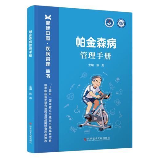 帕金森病管理手册 健康中国 疾病管理丛书 陈彪 系统梳理了从识别诊断康复训练等到并发症预防的全周期管理策略科学技术文献出版社 商品图1