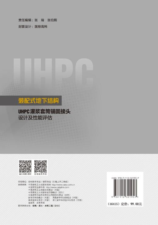 装配式地下结构UHPC灌浆套筒锚固接头设计及性能评估 商品图1